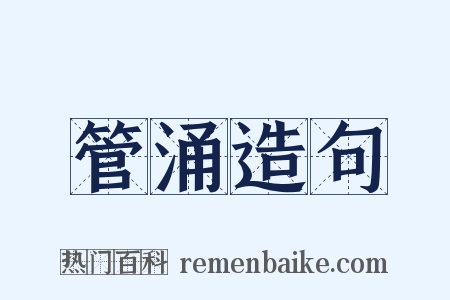 管涌造句是什么意思的图片